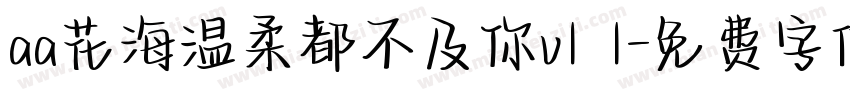 aa花海温柔都不及你v1 1字体转换